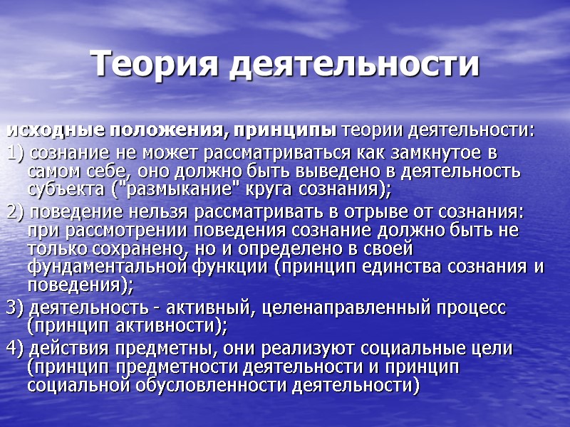 Теория деятельности исходные положения, принципы теории деятельности: 1) сознание не может рассматриваться как замкнутое Теория деятельности исходные положения, принципы теории деятельности: 1) сознание не может рассматриваться как замкнутое
